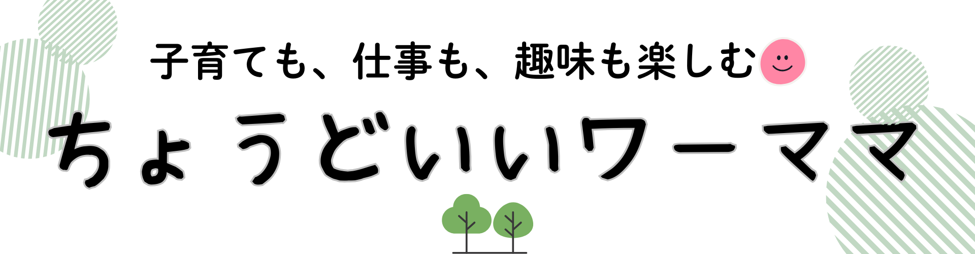 ちょうどいいワーママ｜ワーママ応援サイト