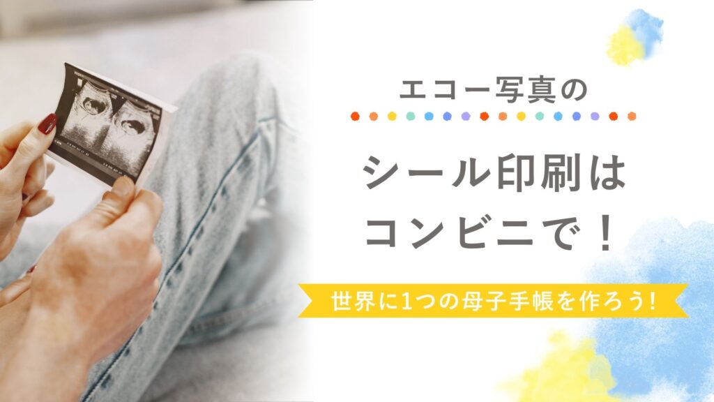 エコー写真のシール印刷はコンビニで