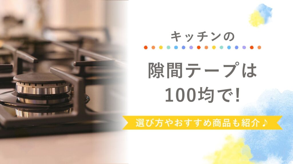 キッチン　隙間テープ　100均