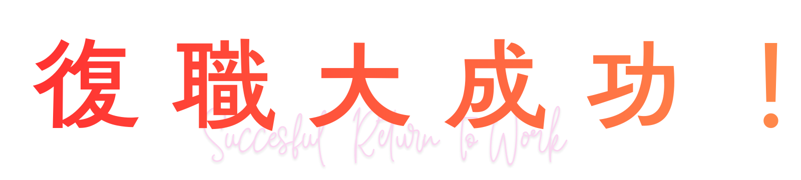 復職大成功!
